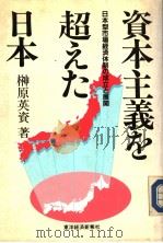 资本主义を超えた日本（1990年03月 PDF版）