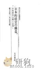日本的经营の构造：日本资本主义と企业   1985年07月  PDF电子版封面    藤井光男编 