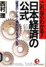 日本经济の公式   1991年11月第1版  PDF电子版封面    西村理著 