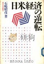 日米经济の逆転（1990年06月第1版 PDF版）