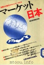 マ一ケシト日本   1984年01月  PDF电子版封面    朝日新闻经济部编 