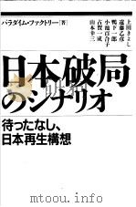 日本破局のシナリ才：待つたなし日本再生构想   1995年12月  PDF电子版封面     