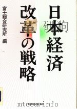 日本经济改革の战略   1994年04月  PDF电子版封面    富士総合研究所编 