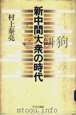 新中间大众の时代——战后日本の解剖学（昭和59年01月第1版 PDF版）