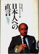 日本人のへ直言   昭和59年01月  PDF电子版封面    ロイ·ロックハイマ-著 