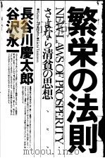 繁荣の法则——さよなら清贫の思想   1994年04月第1版  PDF电子版封面    长谷川庆太郎  谷沢永一著 