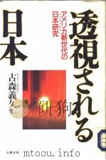 透视される日本（1999年01月 PDF版）