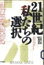 21世纪私たちの选択   1996年05月第1版  PDF电子版封面    日高六郎  高畠通敏编 