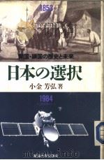 日本の选択  开国·锁国の历史と未来   1985年05月第1版  PDF电子版封面    小金芳弘著 