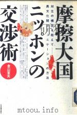 摩擦大国ニッポンの交涉术   昭和61年04月第1版  PDF电子版封面    金山宜夫著 