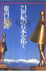 21世纪の日本を拓く   昭和58年06月  PDF电子版封面    鹿内信隆著 