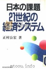 日本の课题  21世纪の经济システム   1991年11月  PDF电子版封面    正村公宏著 