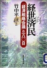 经世济民  “经济战略会议”の180日   1999年03月第1版  PDF电子版封面    竹中平箴著 