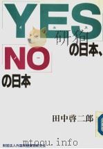 “YES”の日本  “NO”の日本（1989年10月 PDF版）