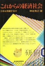 これからの经济社会   昭和59年06月  PDF电子版封面    神谷克已著 