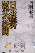 日本经济  繁荣の法则   1999年10月  PDF电子版封面    丹羽春喜著 