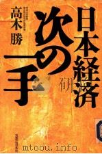 日本经济次の一手   1998年09月  PDF电子版封面    高木胜著 