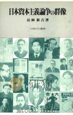 日本资本主义论争の群像   1984年10月  PDF电子版封面    长冈新吉著 
