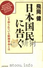 日本国民に告ぐ   1989年10月第1版  PDF电子版封面    飞冈健著 