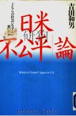 日米“不公平”论   1996年08月  PDF电子版封面    吉田和男著 