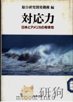 对应力  日本とアメリカの将来性   1985年04月第1版  PDF电子版封面    综合研究开发机构编 