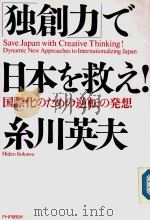 “独创力”で日本を救え！   1990年06月第1版  PDF电子版封面    系川英夫著 