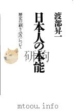 日本人の本能   1996年07月第1版  PDF电子版封面    渡部昇一著 
