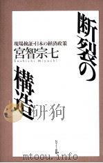 断裂の构造   1993年06月第1版  PDF电子版封面    宫智宗七著 