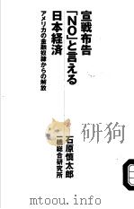 宣战布告  “NO”と言える日本经济   1998年11月第1版  PDF电子版封面    石原慎太郎著 