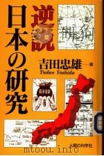 逆说  日本の研究（1998年04月第1版 PDF版）