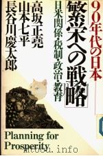 90年代の日本  繁栄ヘの战略   1989年03月第1版  PDF电子版封面    高坂正堯  第谷川慶太郎  山本七平 