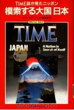 TIME誌が见たニツポン  模索する大国日本  タィムぅィフブックス编集部訳   1983年10月第1版  PDF电子版封面    デイビット·マュ一リフ 