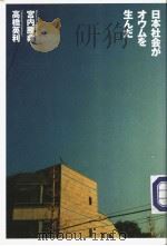 日本社会が才ゥムを生んだ   1999年03月第1版  PDF电子版封面    宫内勝典  高桥英利著 