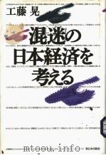 混迷の日本经济を考えゐ   1996年11月第1版  PDF电子版封面    王藤晃著 