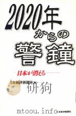 2020年からの   1997年06月第1版  PDF电子版封面    日本经济新闻社 