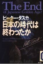 日本の时代け终ゎったか   1992年06月  PDF电子版封面    ピ一タ一·タスカ 