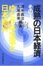 成熟の日本经济  その1  ゅたかな生活と日本经济   昭和57年07月第1版  PDF电子版封面    清丸  水尾  嘉直  治美 