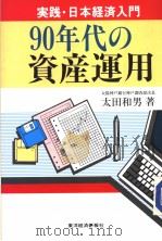 90年代の资产运用   1989年03月  PDF电子版封面    太田和男 