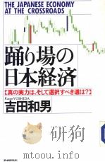 踊り场の日本经济   1988年10月第1版  PDF电子版封面    吉田和男 