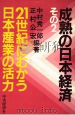 成熟の日本经济  その2  21世纪にむから日本经济の活力（昭和57年07月第1版 PDF版）