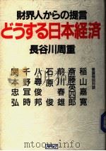 财界人からの提言どぅする日本经济   昭和61年06月  PDF电子版封面    长谷川周重著 