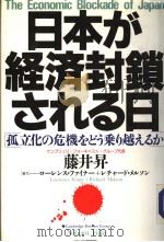 日本が经济封锁される日   1987年08月第1版  PDF电子版封面    藤井昇 