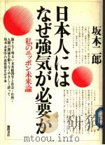 日本人にはなぜ強気が必要か   1976年  PDF电子版封面    坂本二郎 