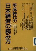 平成时代の  日本经济の読み方   1989年05月第1版  PDF电子版封面    金子  敬生 