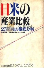 日米の产业比较（昭和60年10月第1版 PDF版）