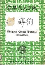 THE ANNALS OF PHILIPPINE CHINESE HISTORICAL ASSOCIATION     PDF电子版封面     