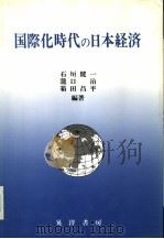 国际化时代の日本经济   1990年04月第1版  PDF电子版封面    石垣健一  泷口治  箱田昌平编 