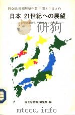 日本21世纪ヘの展望：国土空间の新しい未来像を求みて   昭和59年11月第1版  PDF电子版封面    国土厅计划·调整局 