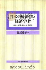 日本の经济学と经济学者  战后の研究环境と政策形成（1999年01月 PDF版）