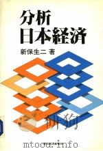 分析日本经济（昭和60年10月 PDF版）